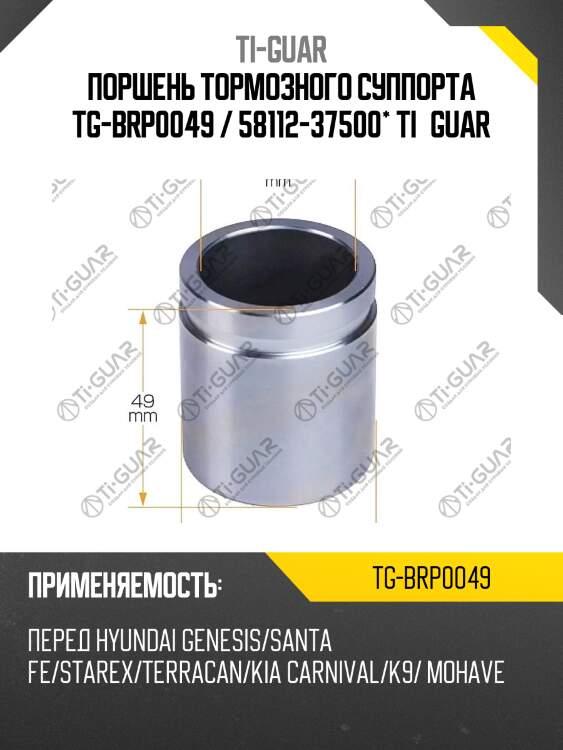 Поршень тормозного суппорта tg-brp0049 / 58112-37500* ti·guar