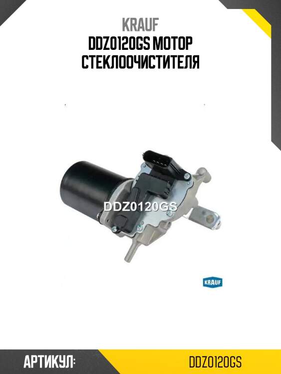 Ddz0120gs мотор стеклоочистителя