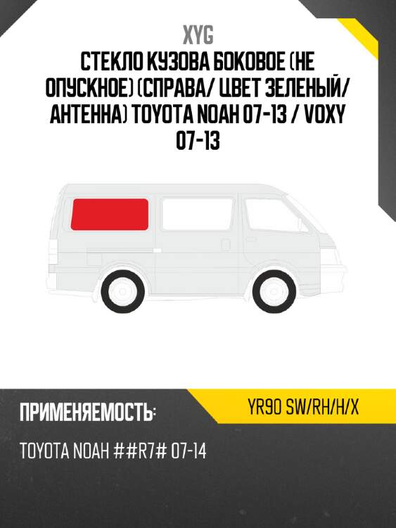 Стекло кузова боковое не опускное справа xyg yr90 sw/rh/h/x