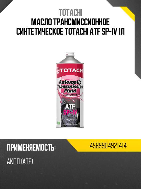 Масло трансмиссионное синтетическое totachi atf sp-iv 1л totachi 4589904921414