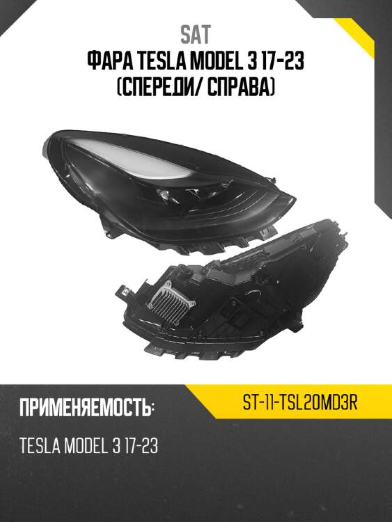 Фара tesla model 3 17-23 спереди sat st-11-tsl20md3r
