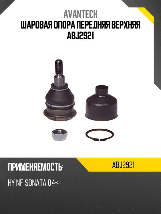 Шаровая опора передняя верхняя abj2921