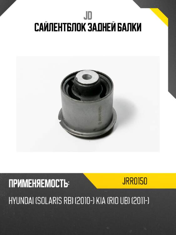 Сайлентблок задней балки jd jrr0150