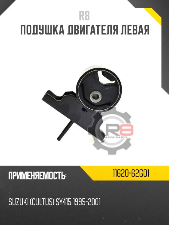 Подушка двигателя левая r8 11620-62g01