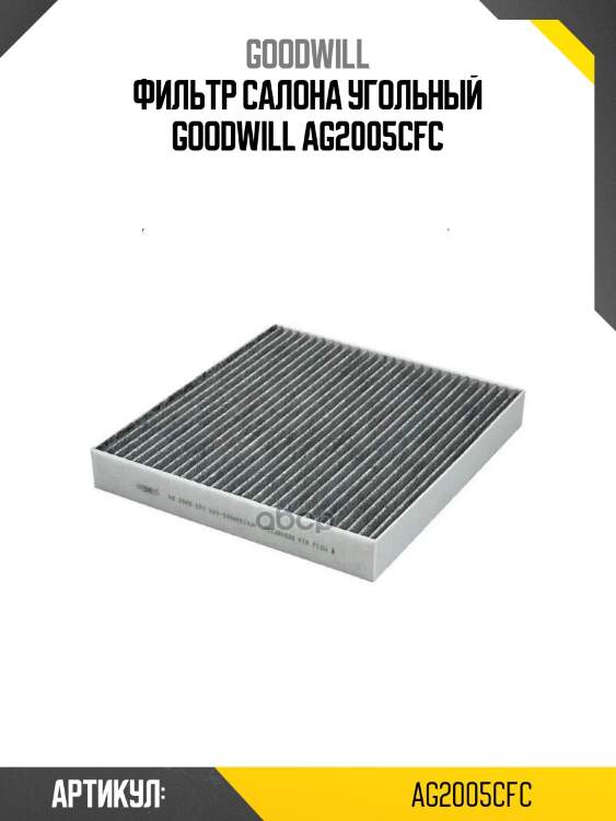 Фильтр салона угольный goodwill ag2005cfc
