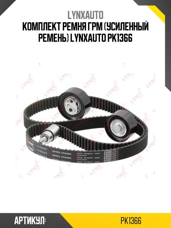 Комплект ремня грм (усиленный ремень) lynxauto pk1366