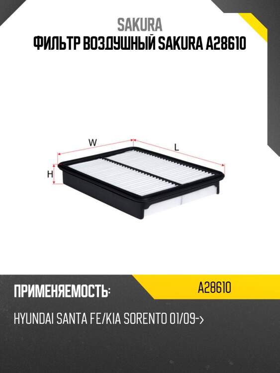 Фильтр воздушный kia sorento/hyundai santa fe 2.0/2.2 09- a28610 sakura