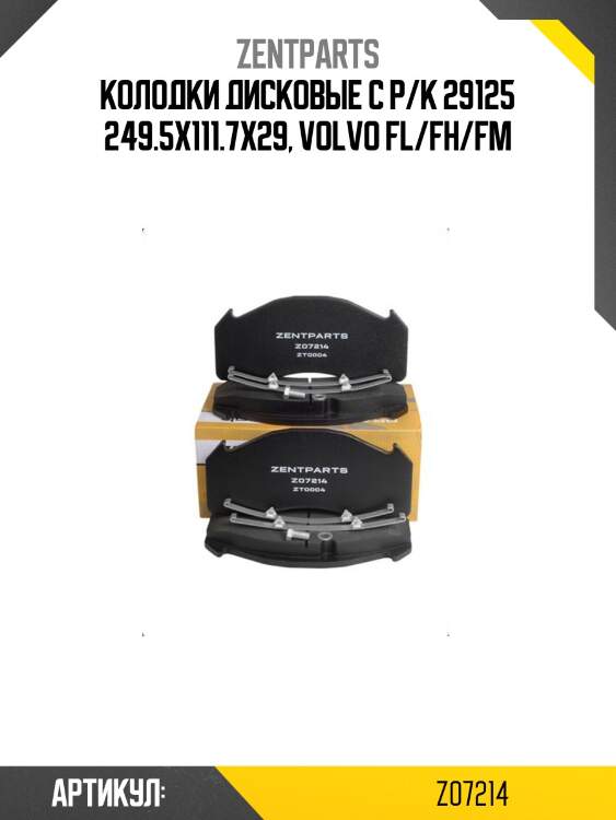 Колодки дисковые с р/к 29125 249.5x111.7x29, volvo fl/fh/fm