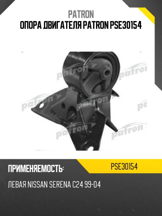 Опора двигателя patron pse30154