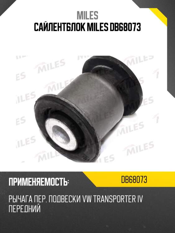 Сайлентблок miles db68073