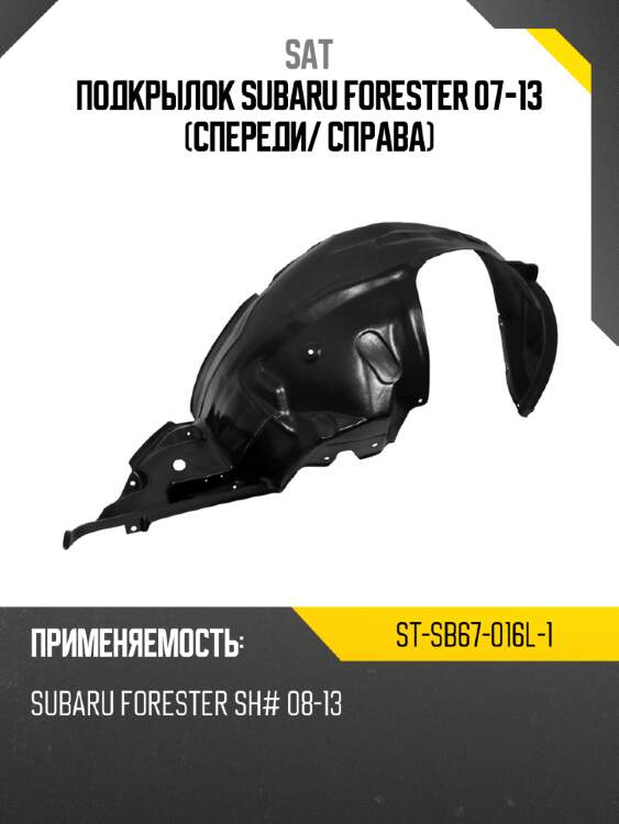 Подкрылок subaru forester 07-13 спереди sat st-sb67-016l-1