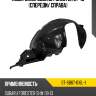 Подкрылок subaru forester 07-13 спереди sat st-sb67-016l-1