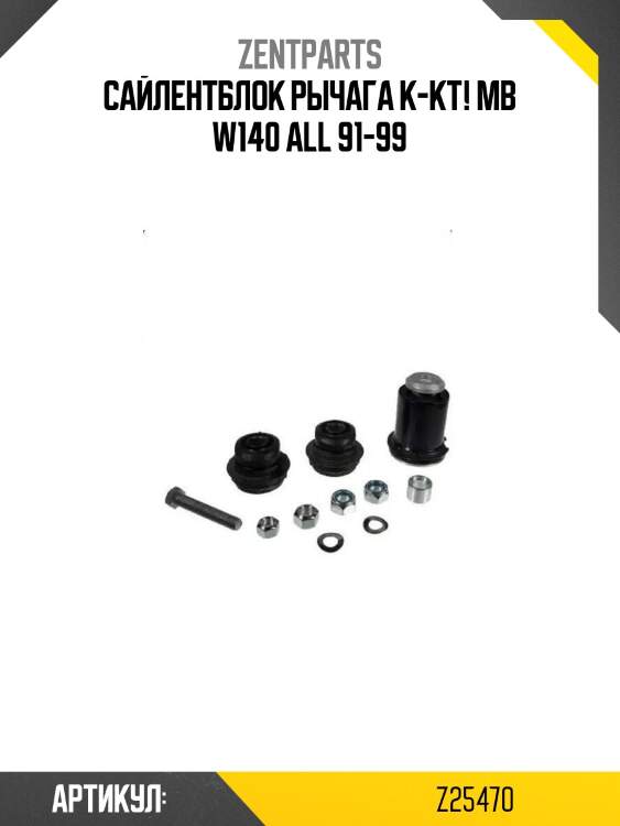 Сайлентблок рычага к-кт!\ mb w140 all 91-99