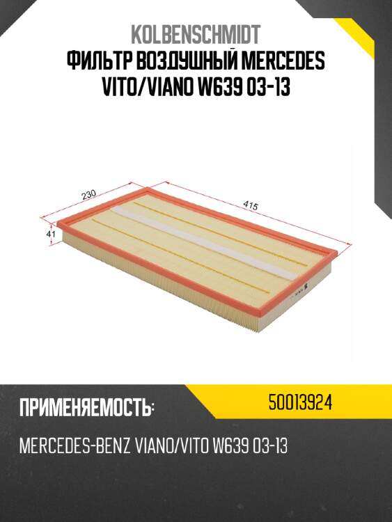Фильтр воздушный mercedes vito kolbenschmidt 50013924