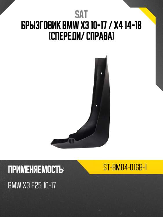 Брызговик bmw x3 10-17  sat st-bm84-016b-1