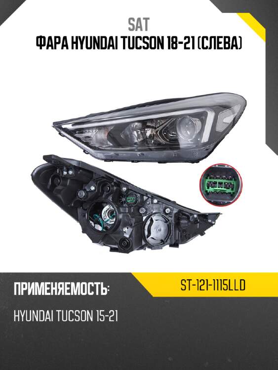 Фара hyundai tucson 18-21 слева sat st-121-1115lld