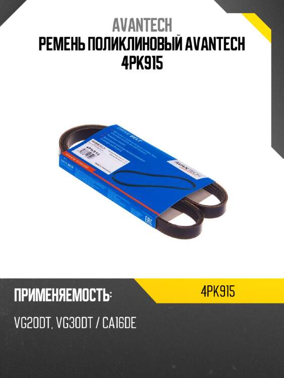 Ремень поликлиновый avantech 4pk915
