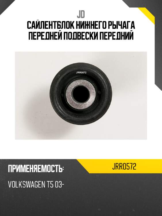 Сайлентблок нижнего рычага передней подвески передний jd jrr0572
