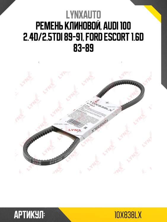 Ремень клиновой lynxauto 10x838lx