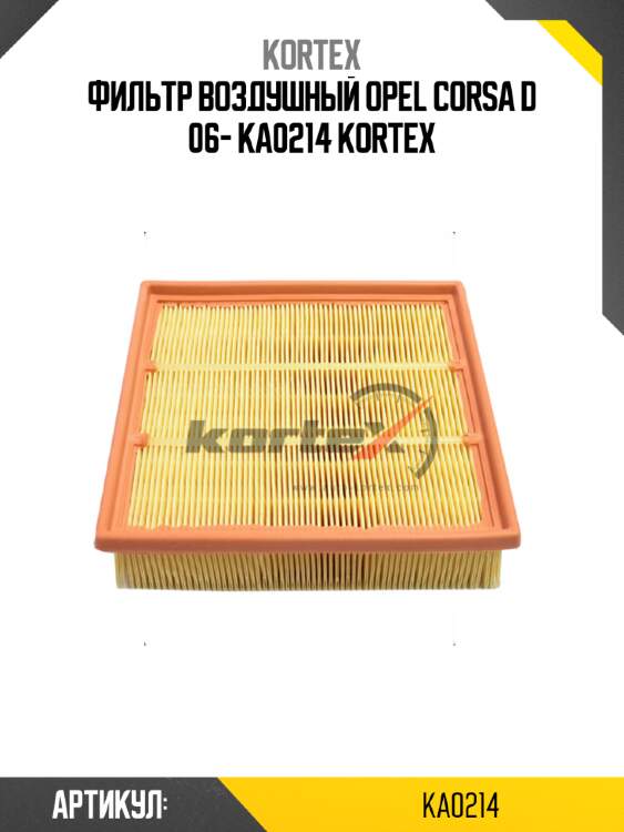 Фильтр воздушный opel corsa d 06- ka0214 kortex