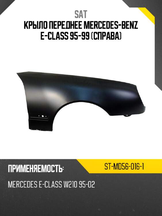 Крыло переднее mercedes-benz e-class 95-99 справа sat st-md56-016-1