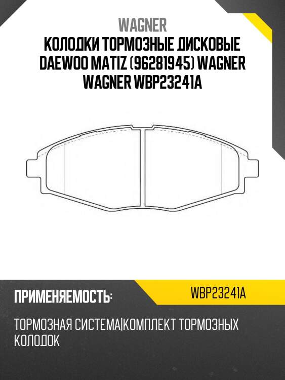 Колодки тормозные дисковые daewoo matiz (96281945) wagner wagner wbp23241a