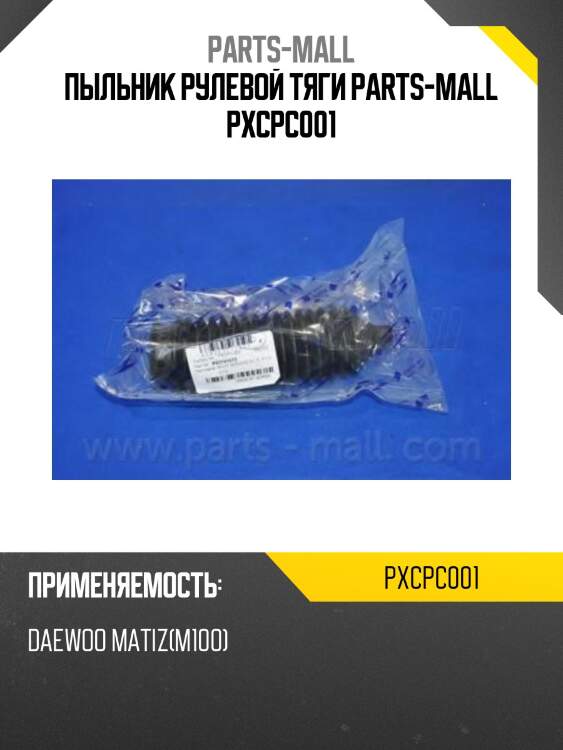 Пыльник рулевой тяги parts-mall pxcpc001