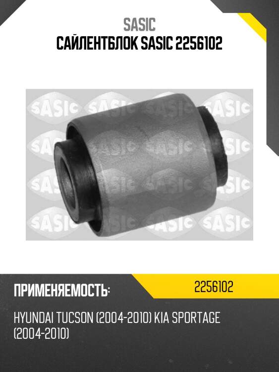 Сайлентблок sasic 2256102