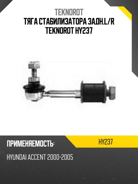 Тяга стабилизатора задн.l/r teknorot hy237