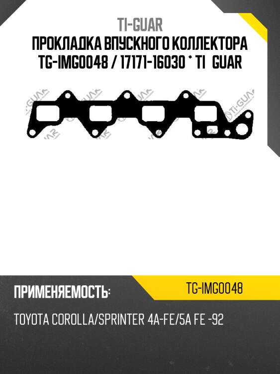 Прокладка впускного коллектора tg-img0048 / 17171-16030 * ti•guar
