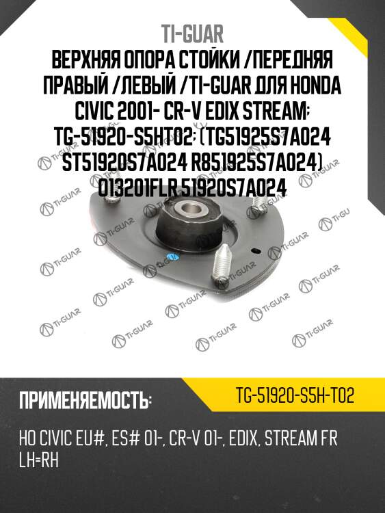 Верхняя опора стойки /передняя правая /левая /ti-guar для honda civic eu#, es# 2001-, cr-v 2001-2007  tg-51920-s5h-t02  gv0264 asmho1002