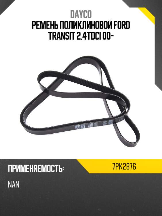 Ремень поликлиновой ford transit 2,4tdci 00- dayco 7pk2876