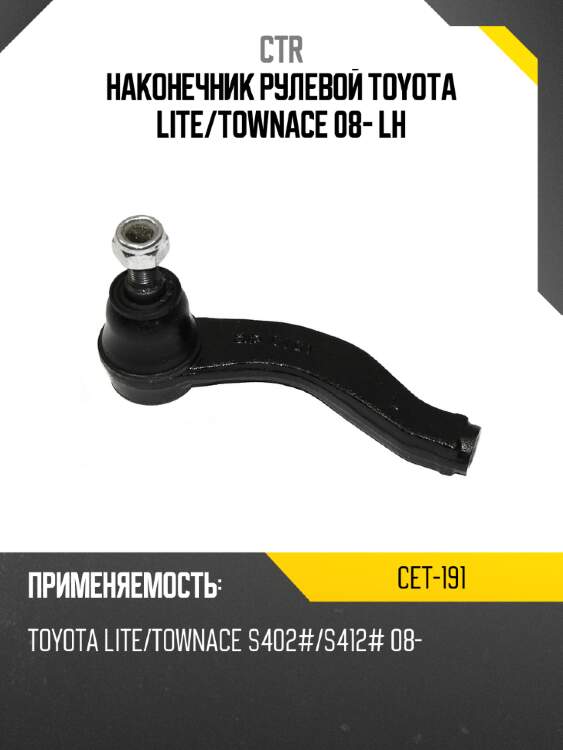 Наконечник рулевой toyota lite ctr cet-191
