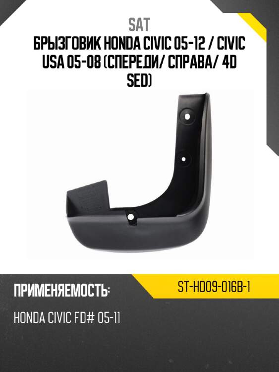 Брызговик honda civic 05-12  sat st-hd09-016b-1