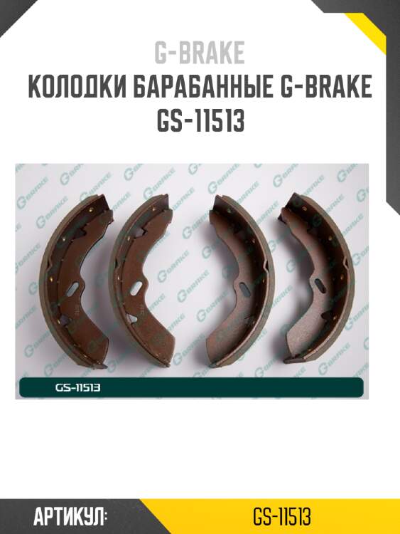 Колодки барабанные g-brake  gs-11513