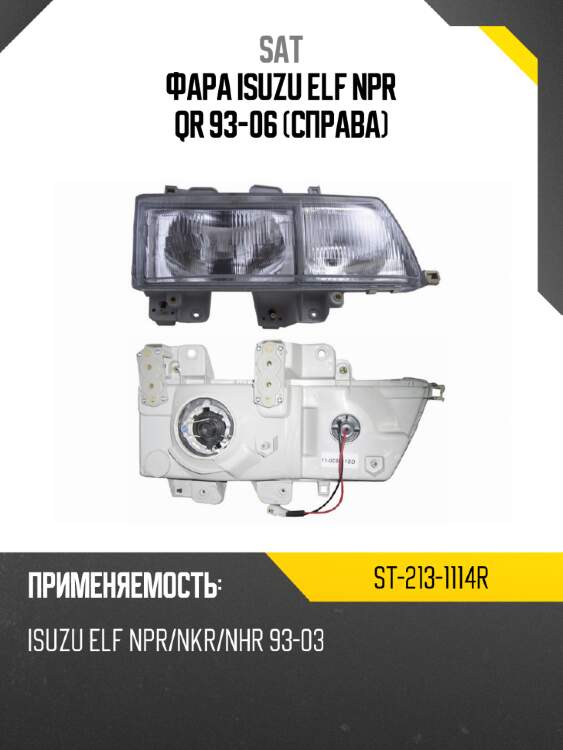 Фара isuzu elf npr qr 93-06 справа sat st-213-1114r