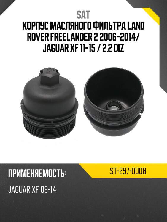 Корпус масляного фильтра land rover freelander 2 2006-2014 sat st-297-0008