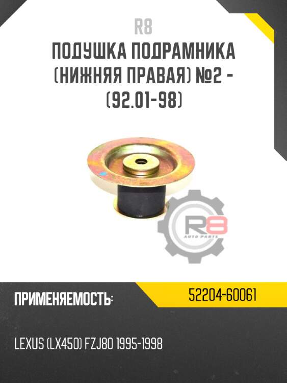 Подушка подрамника [нижняя правая] №2 - [92.01-98] r8 52204-60061