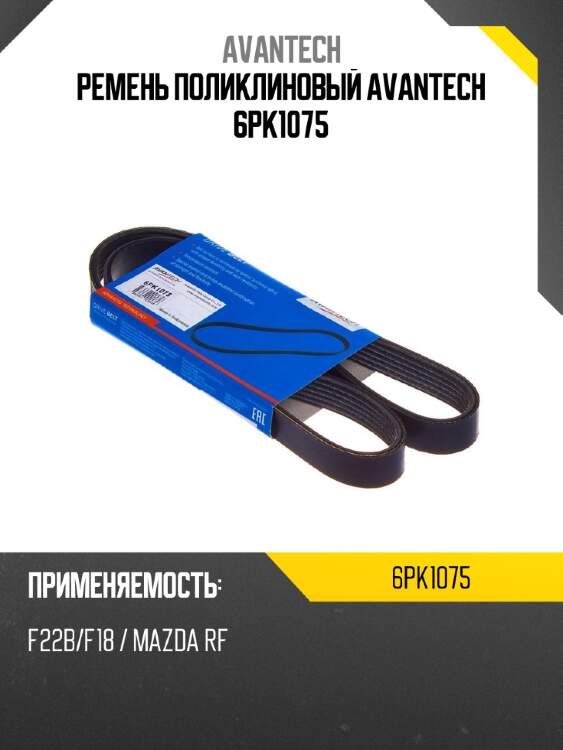 Ремень поликлиновый avantech 6pk1075