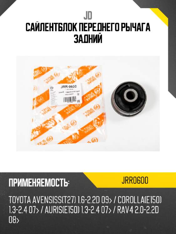 Сайлентблок переднего рычага задний jd jrr0600