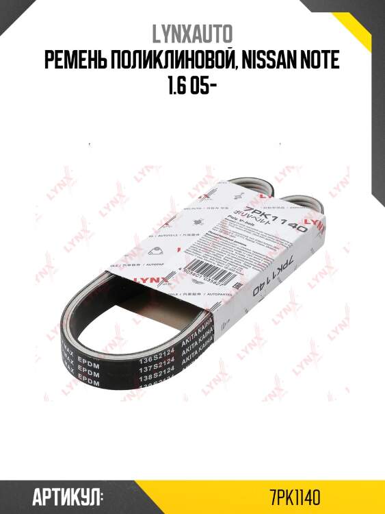 Ремень поликлиновой (epdm, power max) lynxauto 7pk1140