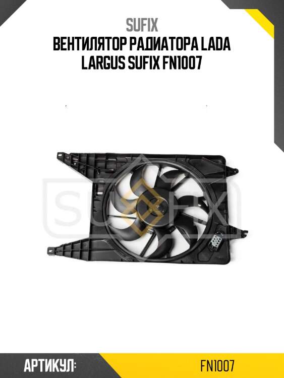 Вентилятор радиатора lada largus sufix fn1007