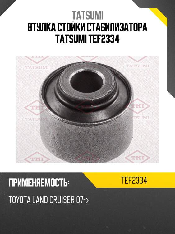 Втулка стойки стабилизатора tatsumi tef2334