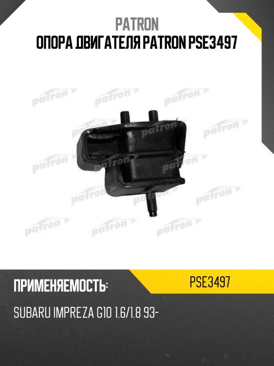 Опора двигателя patron pse3497