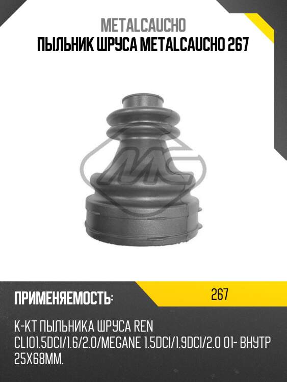 Пыльник шруса metalcaucho 267