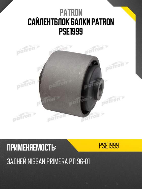 Сайлентблок балки PATRON PSE1999