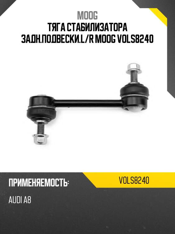Тяга стабилизатора задн.подвески.l/r moog vols8240