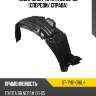 Подкрылок toyota bb 00-05 спереди sat st-tyb1-016l-1