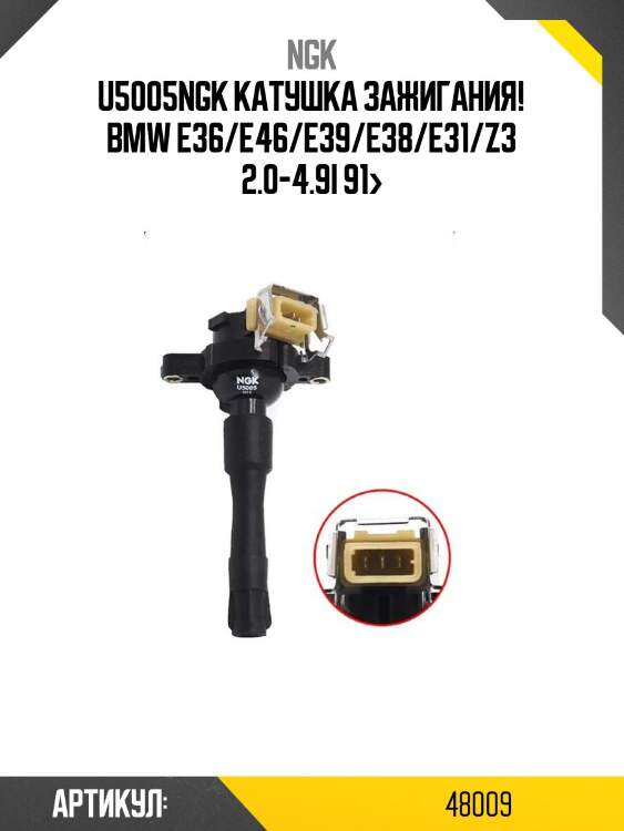 U5005ngk катушка зажигания!\ bmw e36/e46/e39/e38/e31/z3 2.0-4.9i 91>