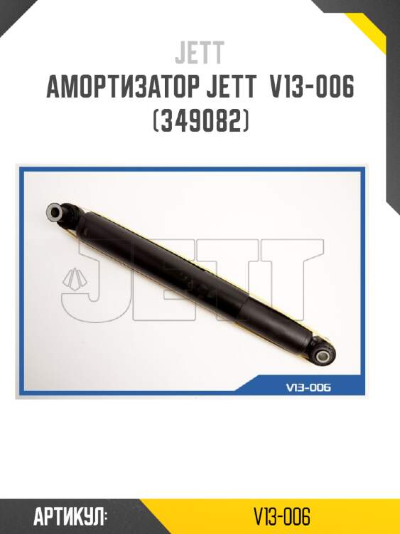Амортизатор jett  v13-006 (349082)